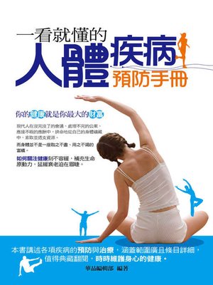 cover image of 一看就懂的人體疾病預防手冊